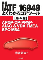 図解IATF 16949 よくわかるコアツール【第4版】 APQP・CP・PPAP・AIAG＆VDA FMEA・SPC・MSA [ 岩波 好夫 ]
