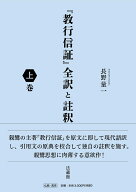 『教行信証』全訳と註釈（上巻） [ 長野 量一 ]