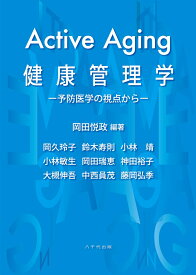 Active Aging 健康管理学 予防医学の視点から [ 岡田 悦政 ]