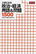 入試に出る政治・経済用語＆問題1500