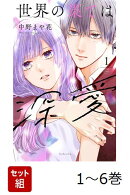 【全巻】 世界の果ては深愛 1-6巻セット