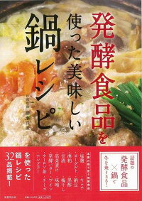 【バーゲン本】発酵食品を使った美味しい鍋レシピ