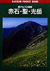 楽天ブックス: 赤石・聖・光岳 - 南アルプス南部 - 今野岳志 - 9784808306717 : 本