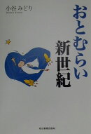 おとむらい新世紀