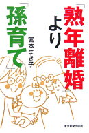 「熟年離婚」より「孫育て」