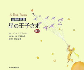 星の王子さま