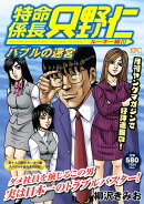 特命係長只野仁ルーキー編(バブルの迷宮)