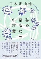 私を語るための言葉 [ 三木 那由他 ]