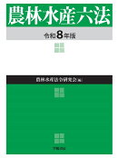 農林水産六法　令和8年版