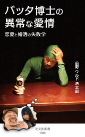 バッタ博士の異常な愛情 恋愛と婚活の失敗学 （光文社新書） [ 前野ウルド浩太郎 ]