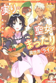 実りの聖女のまったり異世界ライフ （レジーナブックス） [ 黒辺あゆみ ]