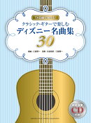 TAB譜で弾ける！ クラシック・ギターで楽しむディズニー名曲集30 【模範演奏CD付】