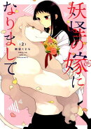 妖怪の嫁になりまして（2）