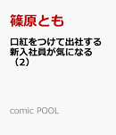 口紅をつけて出社する新入社員が気になる（2）