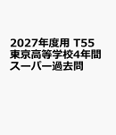 2027年度用　T55　東京高等学校4年間スーパー過去問