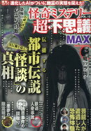 怪奇ミステリー超不思議MAX（vol．12）