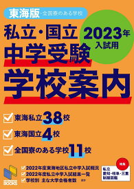 2023年入試用 中学受験 学校案内 東海版 （日能研ブックス） [ 日能研 ]