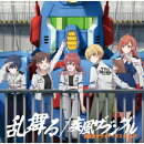 【楽天ブックス限定先着特典】THE IDOLM@STER SHINY COLORS 乱舞る/疾風ザブングル (初回限定盤)(アクリルキーホルダー)