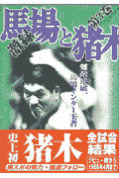 楽天ブックス: 激録馬場と猪木 第12巻 - 原 康史 楽天ブックス: 激録馬場と猪木 第12巻 - 原 康史