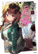 俺のクラスに若返った元嫁がいる（1）
