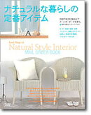 ナチュラルな暮らしの定番アイテム