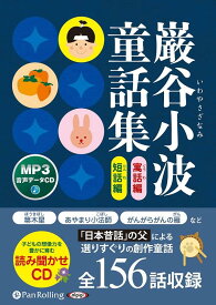 巌谷小波童話集　寓話編短話編 MP3音声データCD （＜CD＞） [ 巌谷小波 ]
