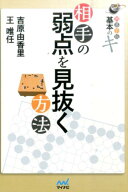 相手の弱点を見抜く方法 囲碁手筋基本のキ （囲碁人ブックス） [ 吉原由香里 ]