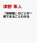 「放射線」のことが一冊でまるごとわかる