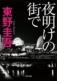 夜明けの街で （角川文庫） [ 東野　圭吾 ]