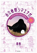 永久機関シマエナガーシマエナガとカラスさんーごはいめっ！