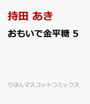 おもいで金平糖 5