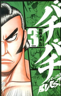 バチバチburst 3 佐藤タカヒロ 本 楽天ブックス