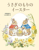 うさぎのもりのイースター