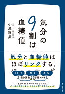 気分の9割は血糖値 [ 小池 雅美 ]