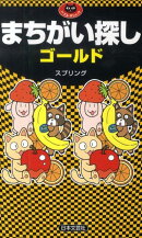 まちがい探しゴールド