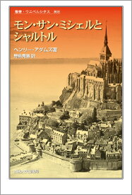 モン・サン・ミシェルとシャルトル （叢書・ウニベルシタス） [ ヘンリー・ブルックス・アダムズ ]