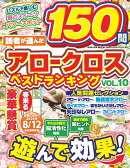 読者が選んだアロークロスベストランキングvol.10