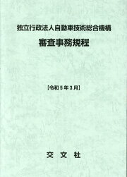 楽天ブックス: 特種用途自動車の構造要件の解説第3次改訂 - 交文社特種 