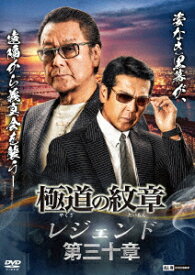極道の紋章 レジェンド 第三十章 [ 白竜 ]