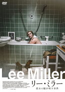 リー・ミラー　彼女の瞳が映す世界