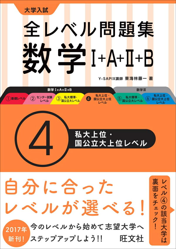 楽天ブックス 全レベル問題集数学1 A 2 B4私大上位 国公立大上位レベル 東海林藤一 本