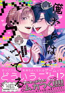 俺たちはバグってる（1）