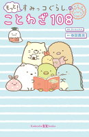 もっと！　すみっコぐらしのことわざ108