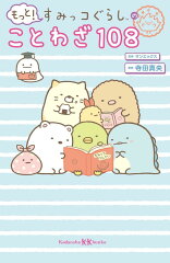 もっと！　すみっコぐらしのことわざ108