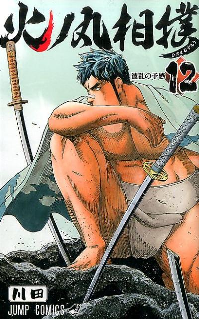 火ノ丸相撲 12巻の書影