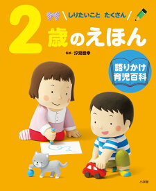 2歳のえほん 語りかけ育児百科 [ 汐見 稔幸 ]