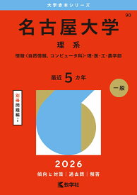 名古屋大学（理系） 情報〈自然情報、コンピュータ科〉・理・医 （2026年版大学赤本シリーズ） [ 教学社編集部 ]