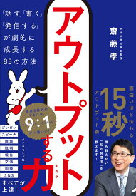 アウトプットする力 「話す」「書く」「発信する」が劇的に成長する85の方法 [ 齋藤孝 ]