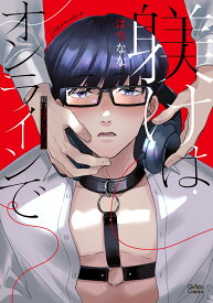 躾けはオンラインで （ジェラートコミックス　ジェラートコミックス　CMG8） [ はちなな ]