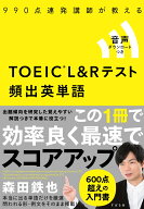 TOEIC®️　L&R テスト 頻出英単語 [ 森田鉄也 ]